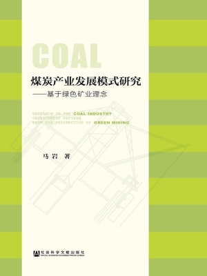 煤炭产业发展模式研究