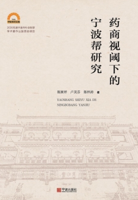 药商视阈下的宁波帮研