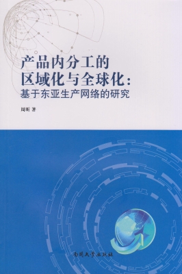 产品内分工的区域化与