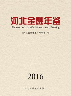 河北金融年鉴 2016（总