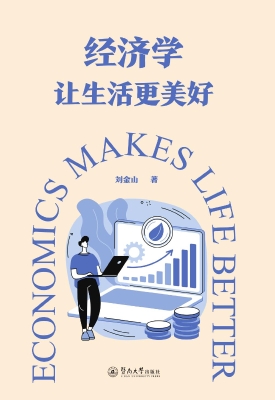 经济学让生活更美好