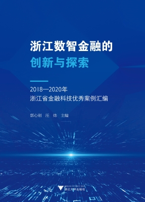 浙江数智金融的创新与