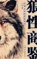 狼性商鉴