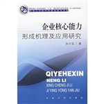 企业核心能力形成机理