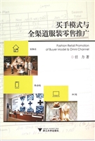 买手模式与全渠道服装