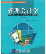 管理会计学