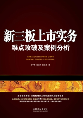 新三板上市实务——难
