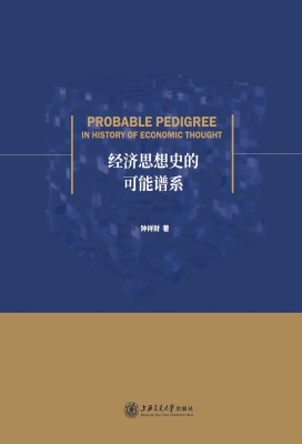 经济思想史的可能谱系