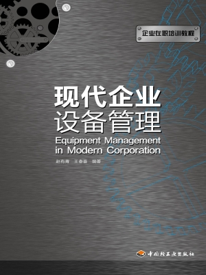 现代企业设备管理