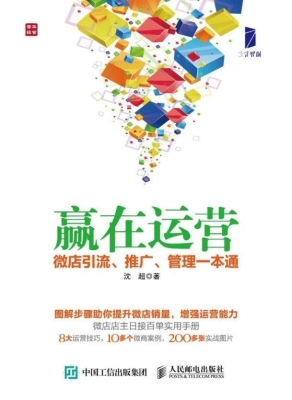 赢在运营——微店引流