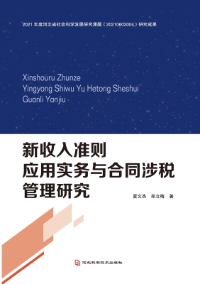 新收入准则应用实务与
