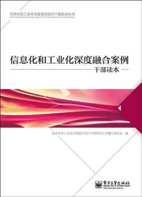 信息化和工业化深度融