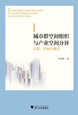 城市群空间组织与产业