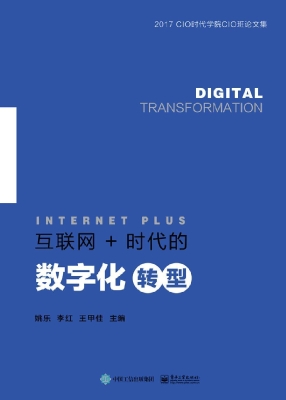 互联网+时代的数字化