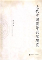 近代中国商学兴起研究