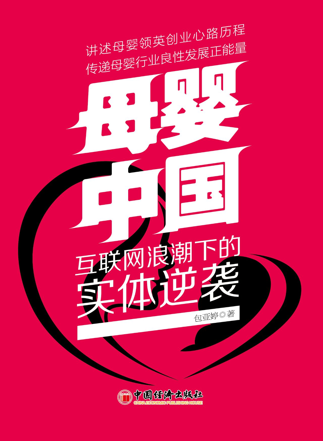 母婴·中国