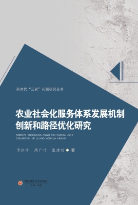 农业社会化服务体系发