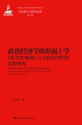 政治经济学的形而上学