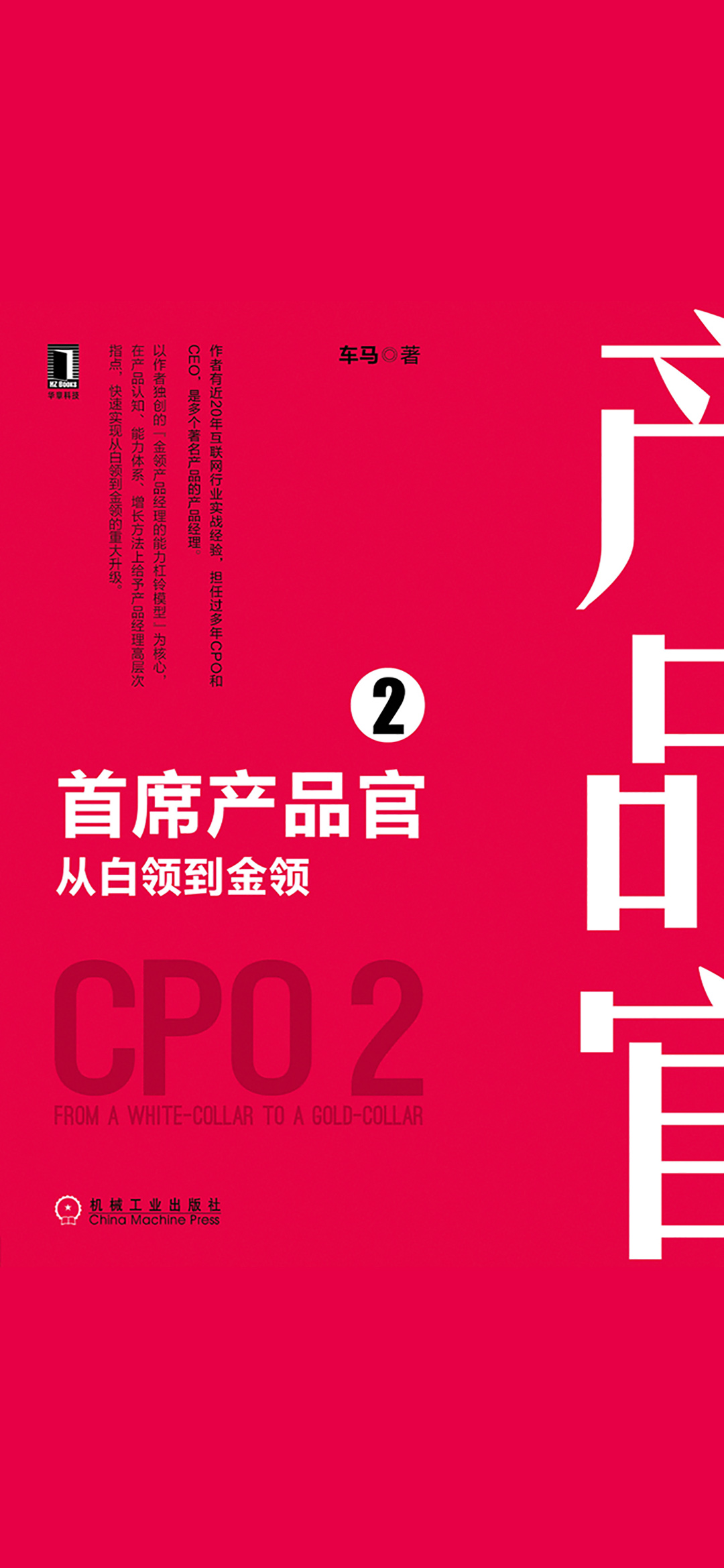 首席产品官2：从白领到