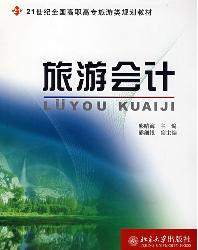 旅游会计