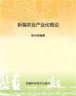 新编农业产业化概论
