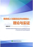 居民收入与国民经济协