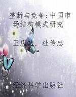垄断与竞争：中国市场结