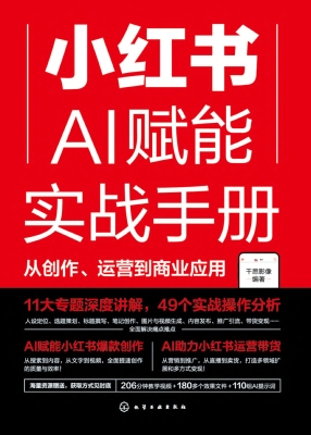 小红书AI赋能实战手册