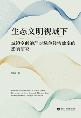生态文明视域下城镇空