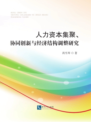 人力资本集聚、协同创