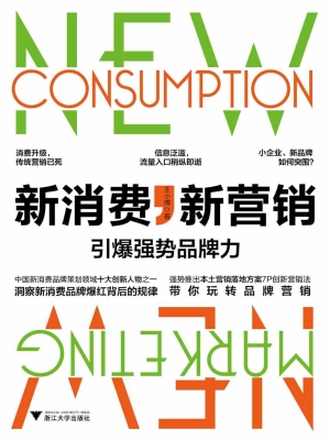 新消费，新营销——引爆