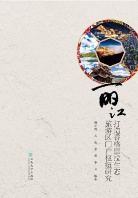 丽江打造香格里拉生态