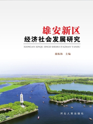 雄安新区经济社会发展