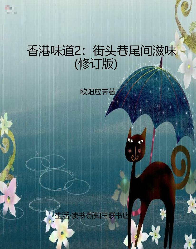 香港味道2：街头巷尾间