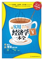 实用经济学一本全