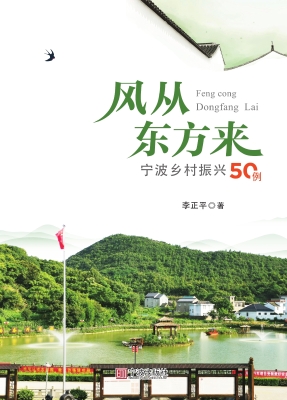 风从东方来——宁波乡