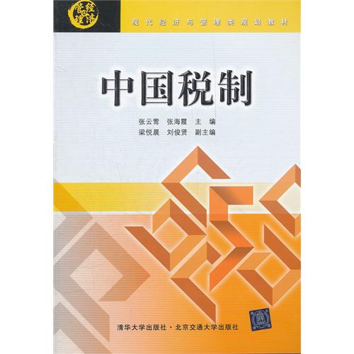 中国税制