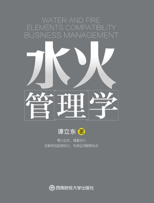 水火管理学