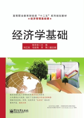 经济学基础