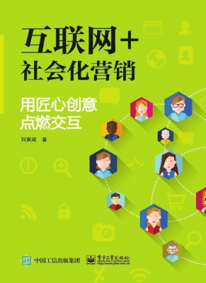 互联网+社会化营销：用