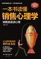 一本书读懂销售心理学