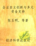 企业自主创新与多元资
