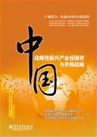 中国战略性新兴产业投