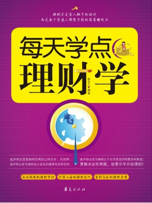 每天学点理财学