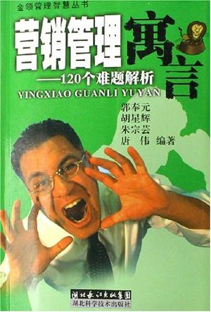营销管理寓言——120