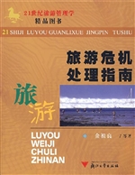 旅游危机处理指南