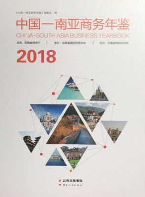 中国-南亚商务年鉴（201