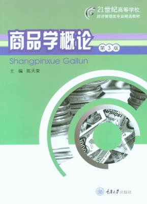 商品学概论