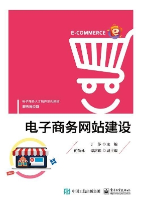 电子商务网站建设