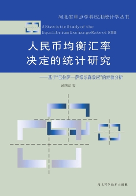 人民币均衡汇率决定的